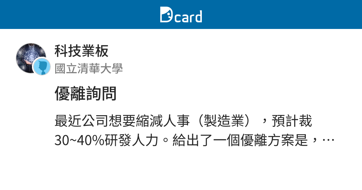 優離詢問 - 科技業板 | Dcard