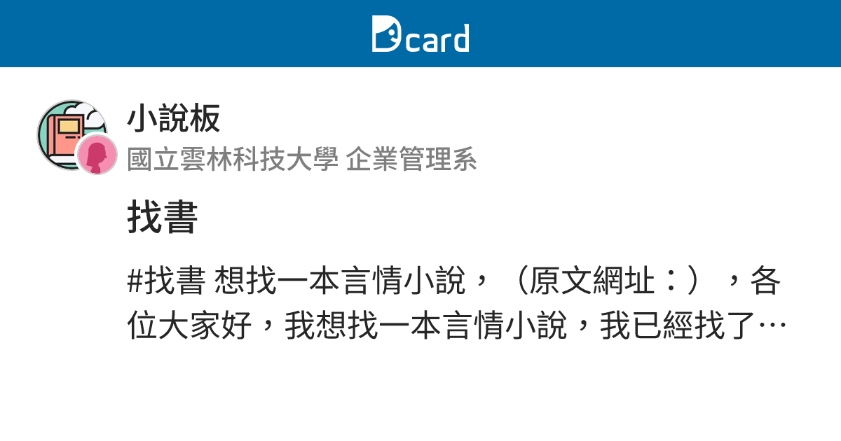 找書 - 小說板 | Dcard