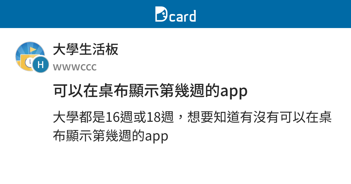 可以在桌布顯示第幾週的app - 大學生活板 | Dcard