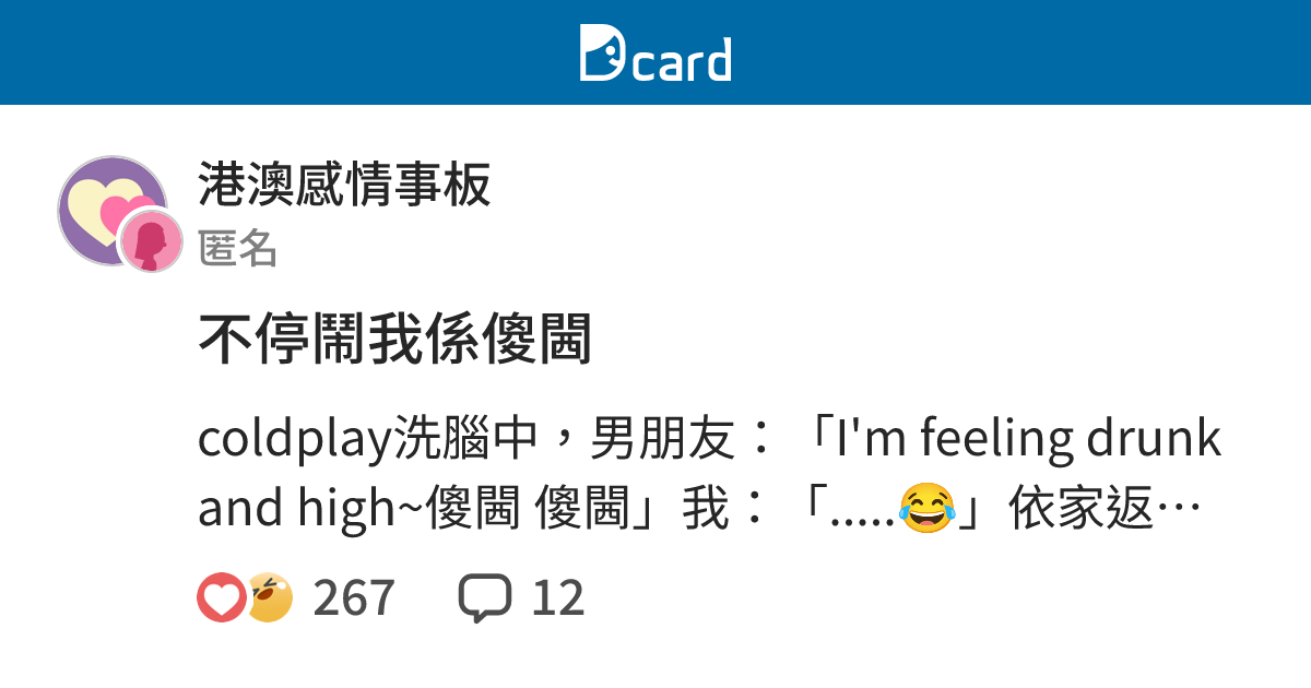 不停鬧我係傻閪 - 港澳感情事板 | Dcard
