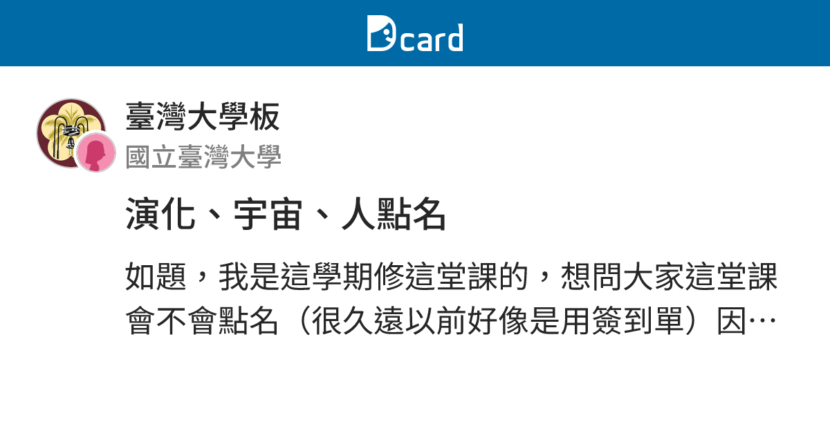演化、宇宙、人點名 - 臺灣大學板 | Dcard
