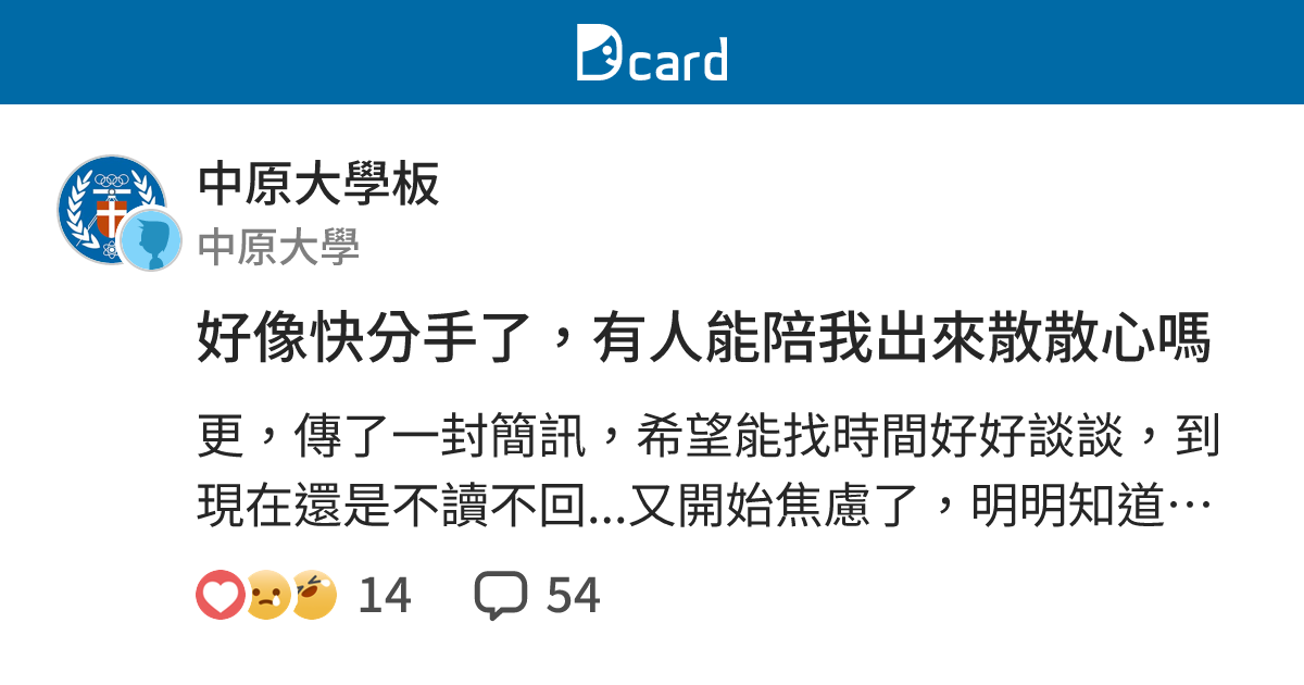 好像快分手了，有人能陪我出來散散心嗎 - 中原大學板 | Dcard
