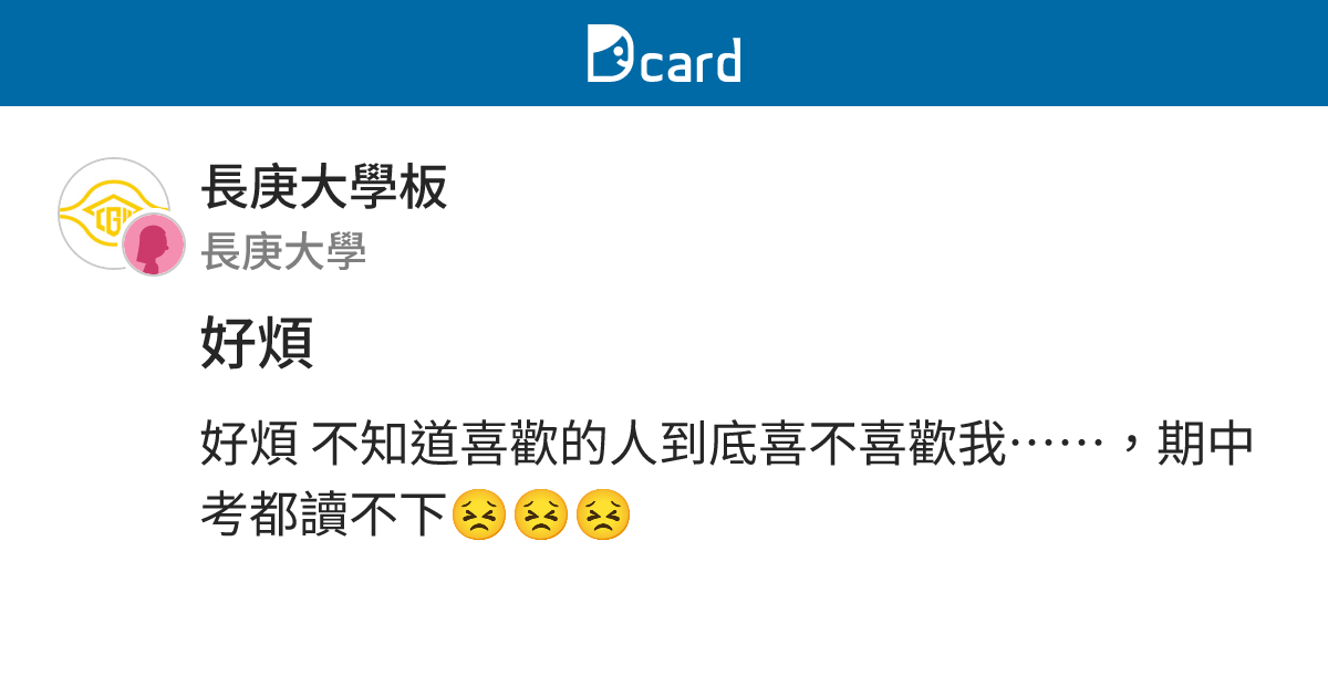 好煩 - 長庚大學板 | Dcard
