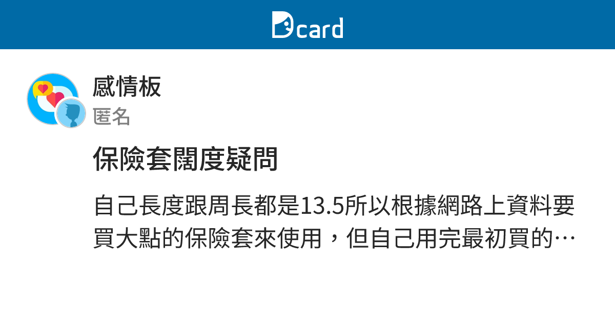 保險套闊度疑問 - 感情板 | Dcard