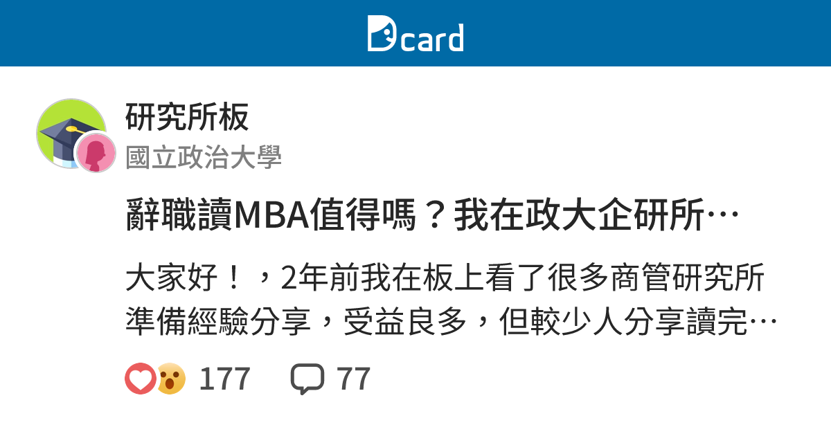 辭職讀MBA值得嗎？我在政大企研所的日子&文組轉職科技業心得 - 研究所板 | Dcard