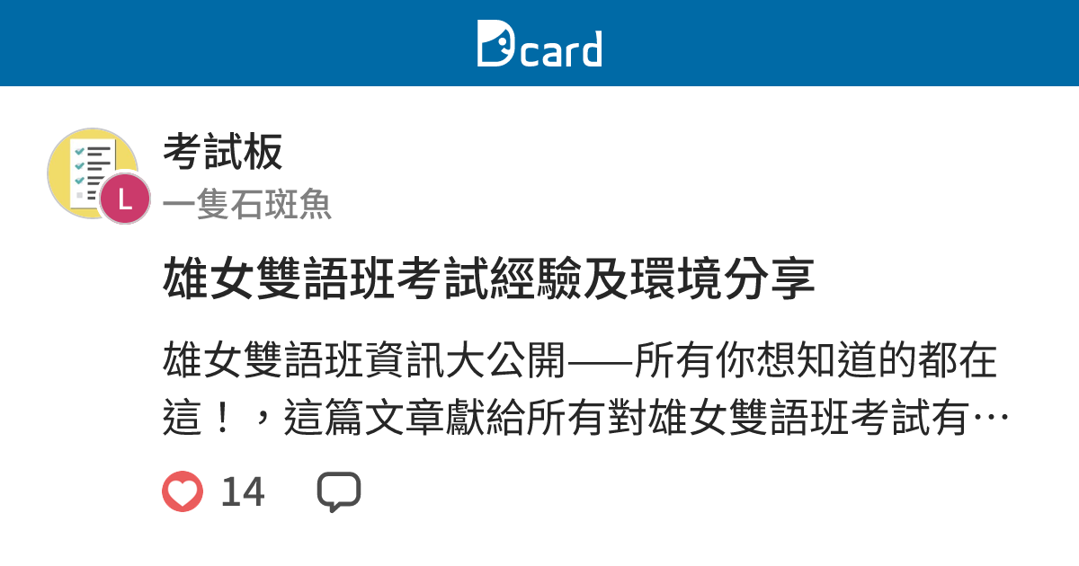 雄女雙語班考試經驗及環境分享 - 考試板 | Dcard
