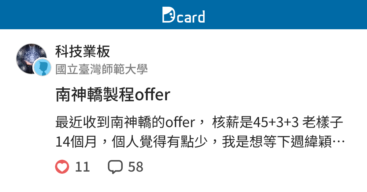 南神轎製程offer - 科技業板 | Dcard