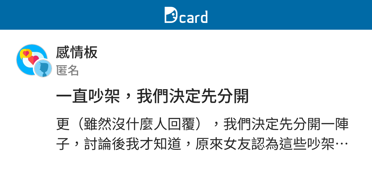 一直吵架，我們決定先分開 - 感情板 | Dcard