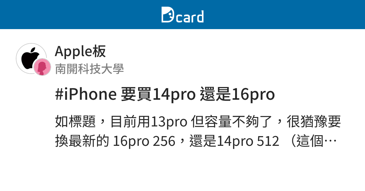 #iPhone 要買14pro 還是16pro - Apple板 | Dcard