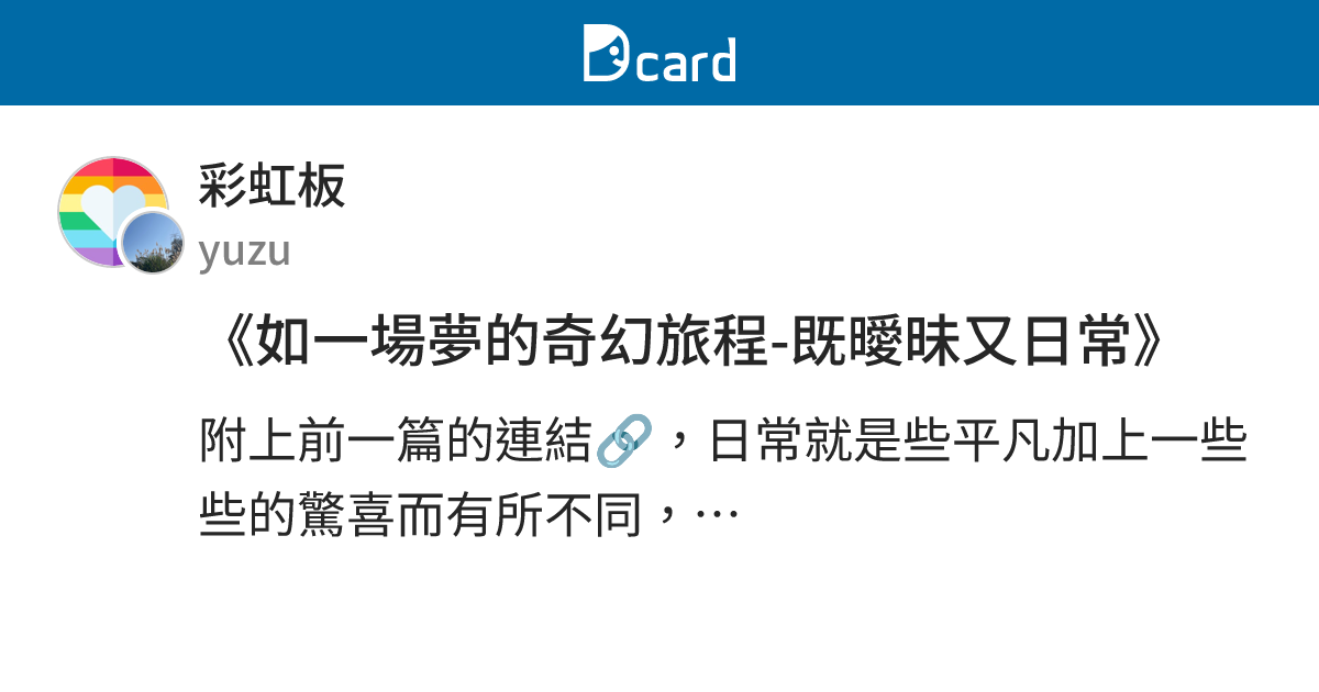 《如一場夢的奇幻旅程-既曖昧又日常》 - 彩虹板 | Dcard