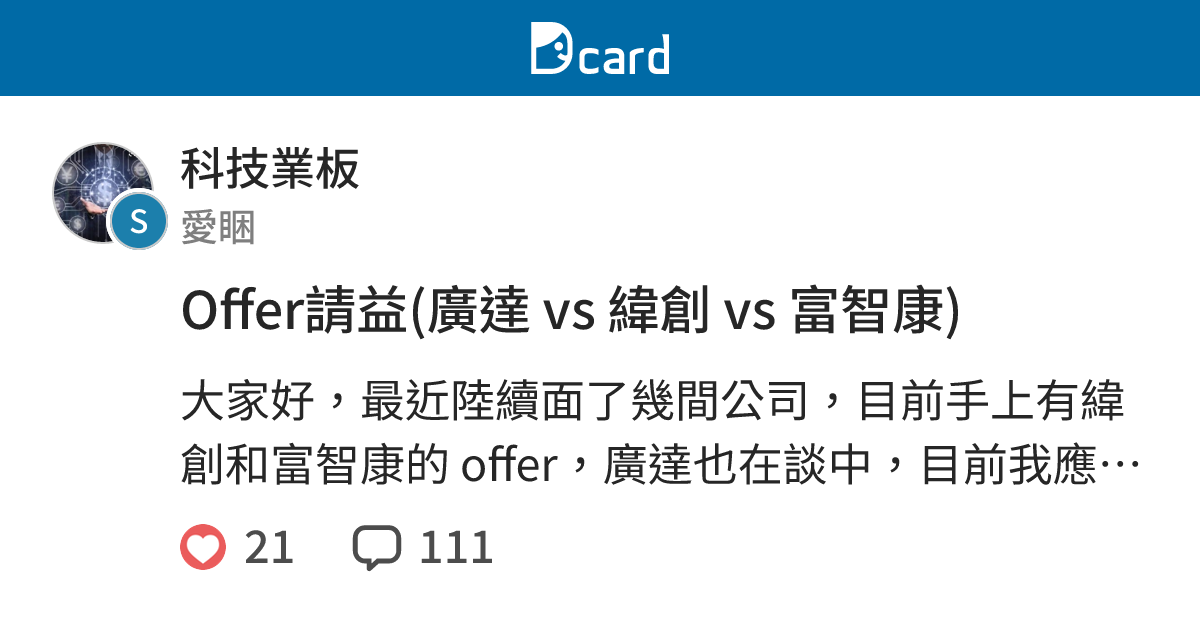 Offer請益(廣達 vs 緯創 vs 富智康) - 科技業板 | Dcard
