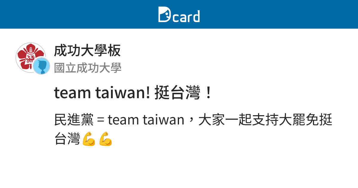 team taiwan! 挺台灣！ - 成功大學板 | Dcard