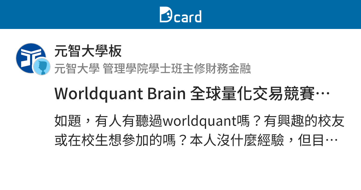 Worldquant Brain 全球量化交易競賽組隊（找隊友） - 元智大學板 | Dcard