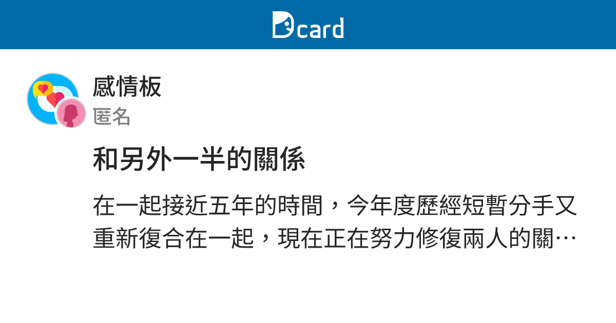和另外一半的關係 - 感情板 | Dcard