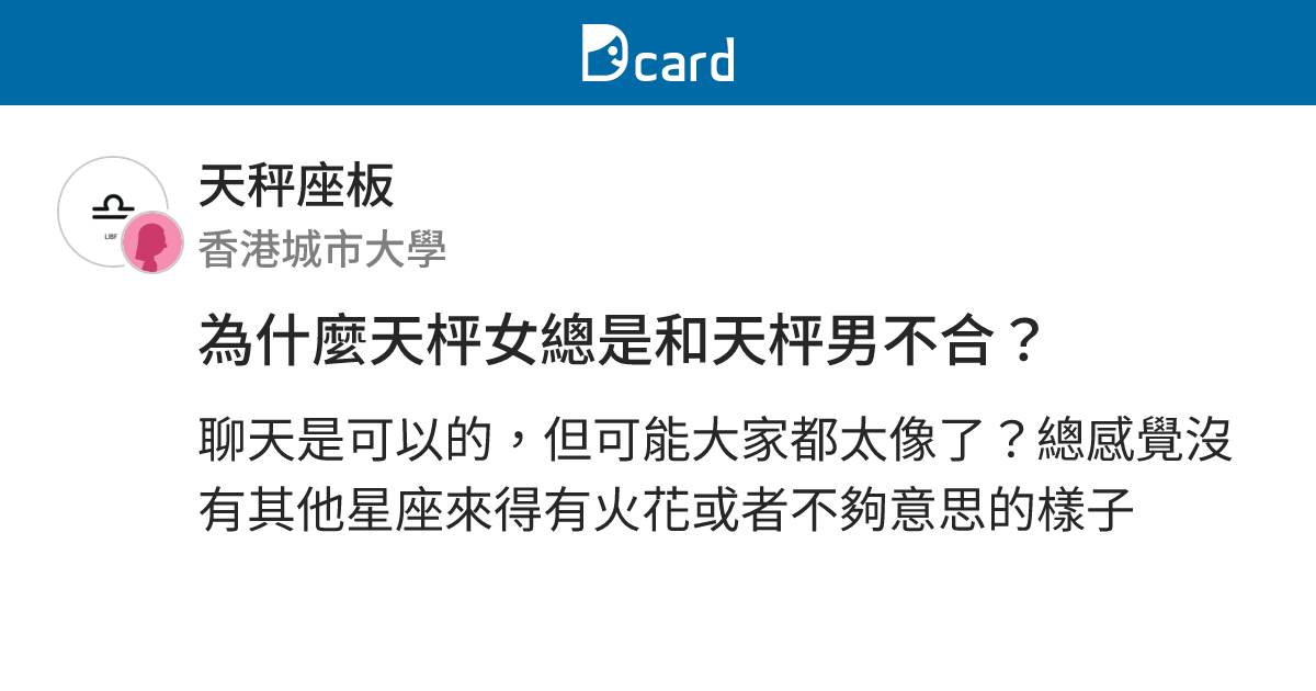 為什麼天枰女總是和天枰男不合？ - 天秤座板 | Dcard