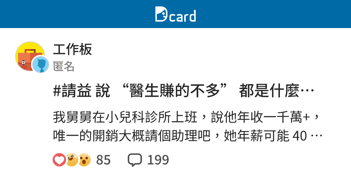#請益 說 “醫生賺的不多” 都是什麼人？ - 工作板 | Dcard