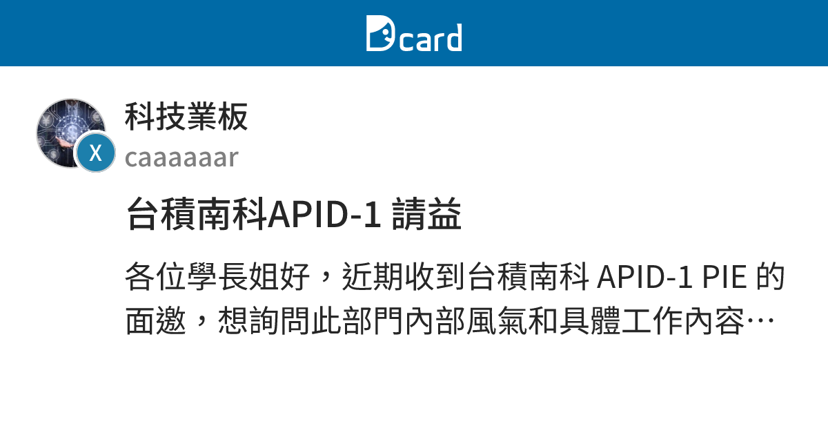 台積南科APID-1 請益 - 科技業板 | Dcard
