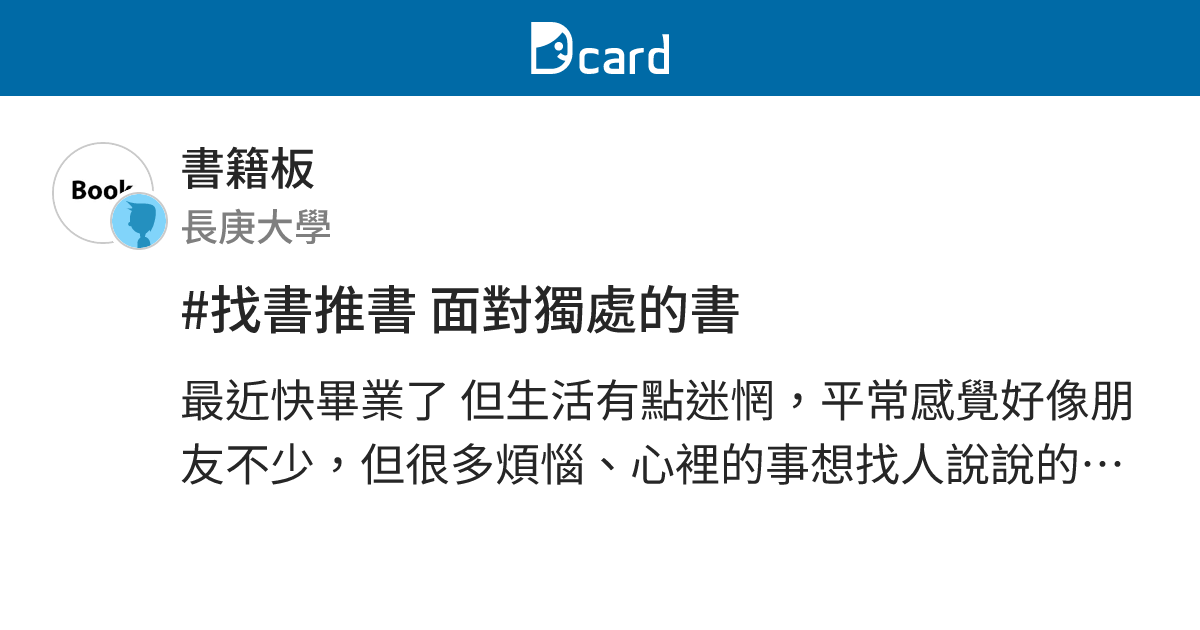 #找書推書 面對獨處的書 - 書籍板 | Dcard