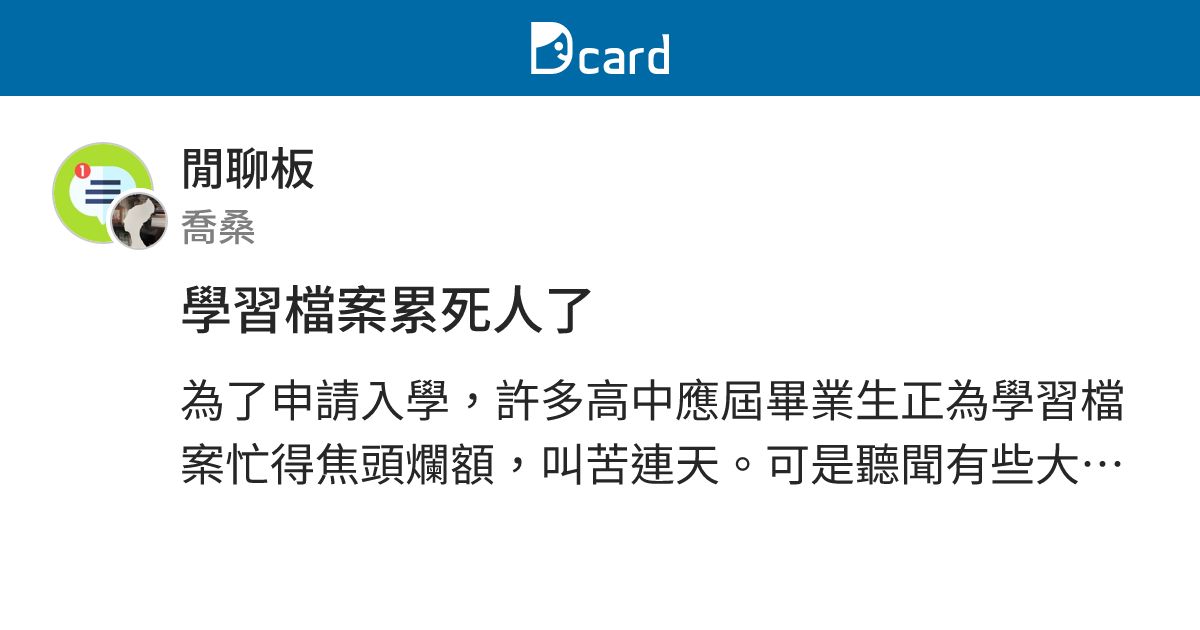 學習檔案累死人了 - 閒聊板 | Dcard