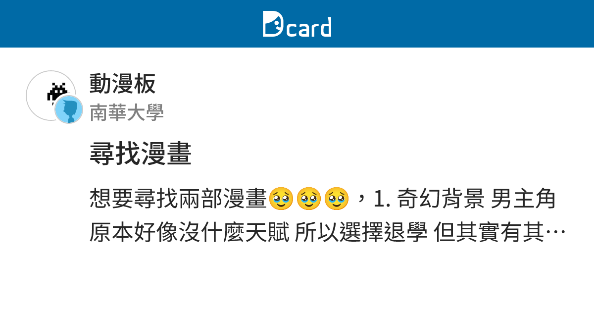 尋找漫畫 - 動漫板 | Dcard