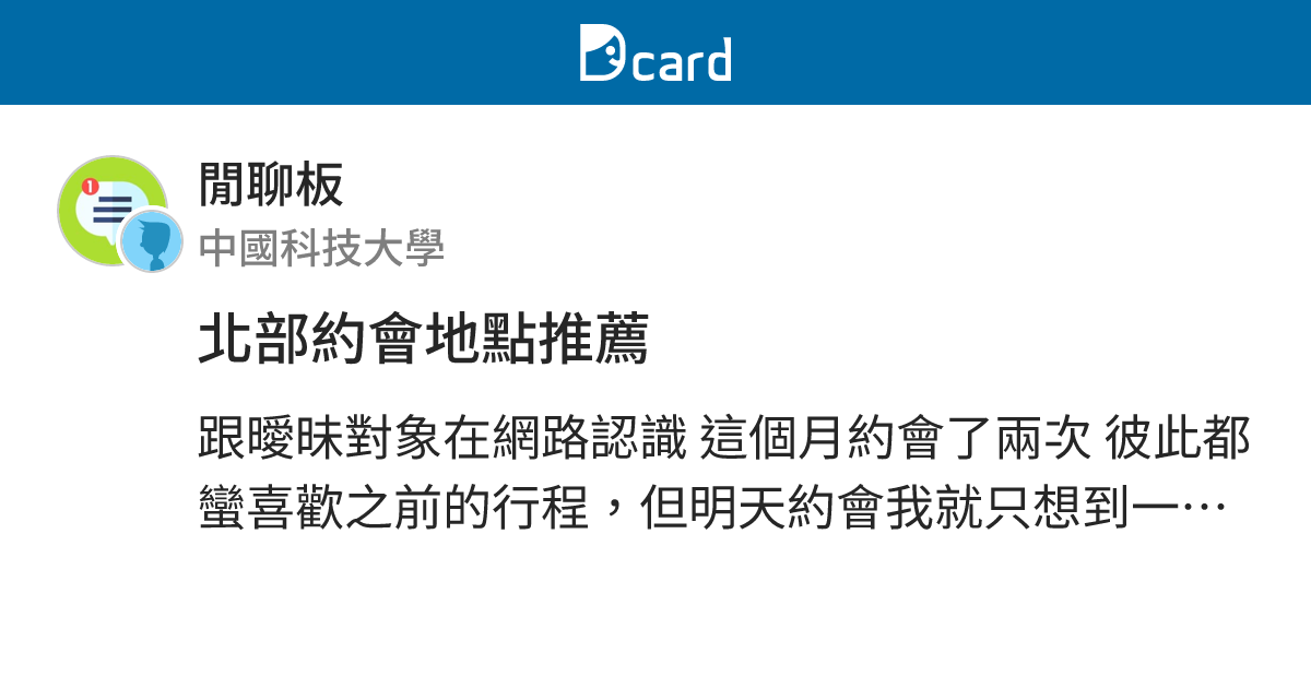 北部約會地點推薦 - 閒聊板 | Dcard