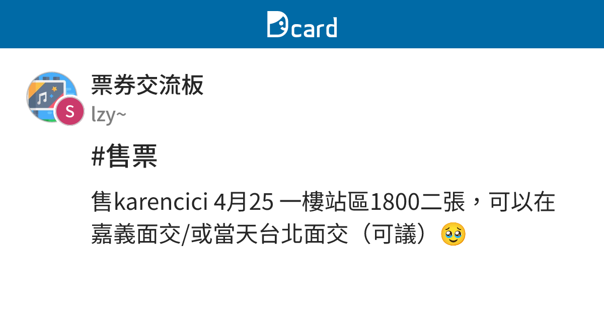 #售票 - 票券交流板 | Dcard