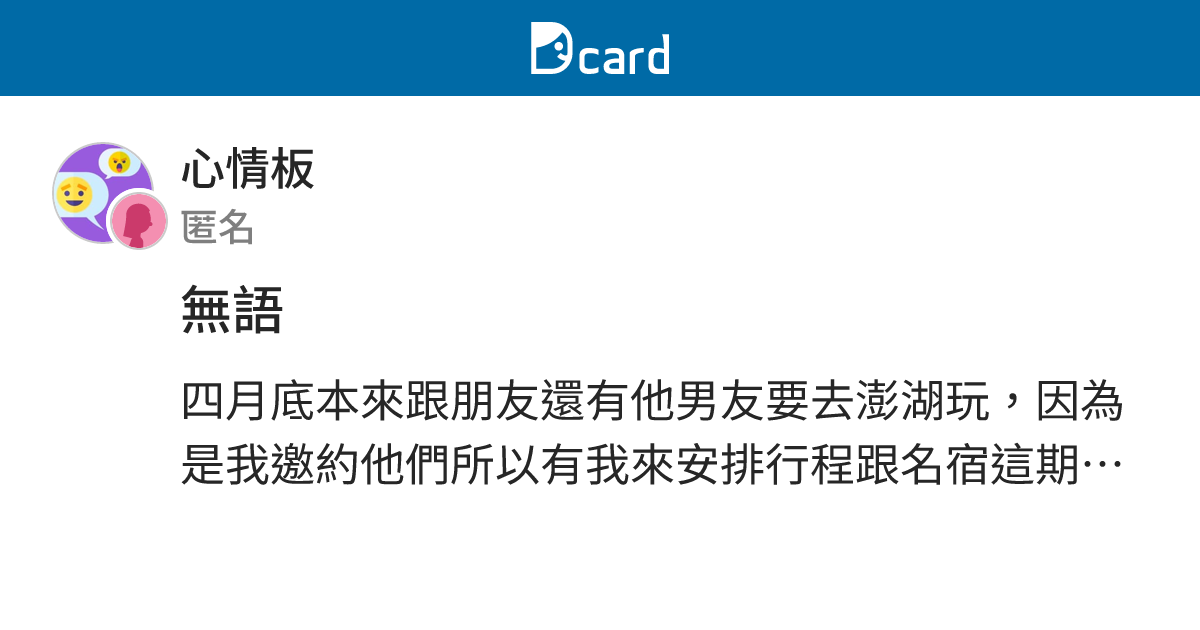 無語 - 心情板 | Dcard