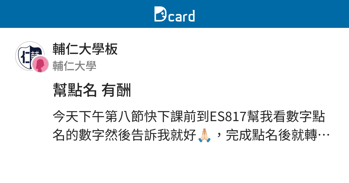 幫點名 有酬 - 輔仁大學板 | Dcard
