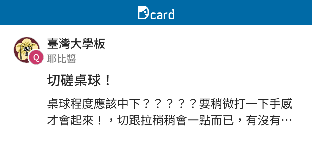切磋桌球！ - 臺灣大學板 | Dcard