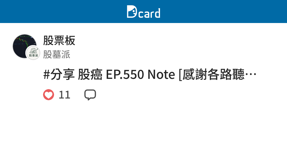 #分享 股癌 EP.550 Note [感謝各路聽眾幫忙、A君看法、台積電財報/展望、黃仁勳去中國] - 股票板 | Dcard