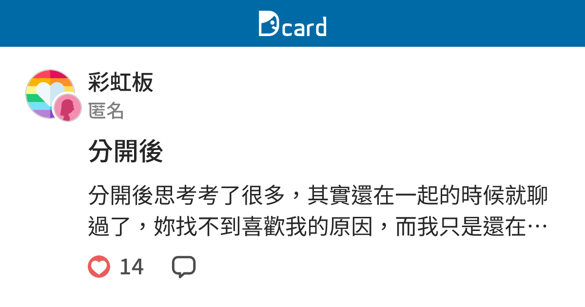 分開後 - 彩虹板 | Dcard