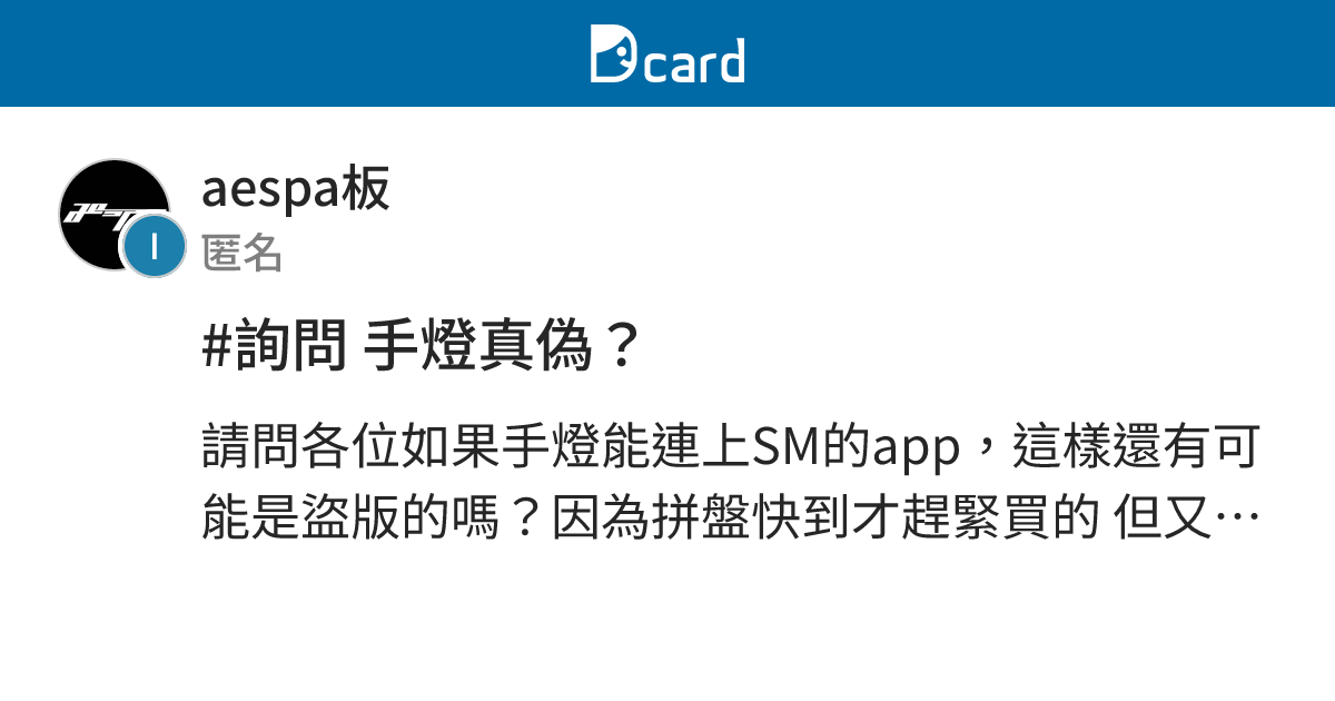#詢問 手燈真偽？ - aespa板 | Dcard