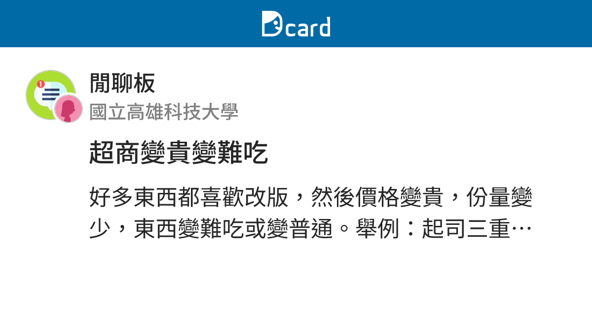 超商變貴變難吃 - 閒聊板 | Dcard