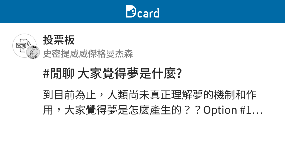 #閒聊 大家覺得夢是什麼? - 投票板 | Dcard