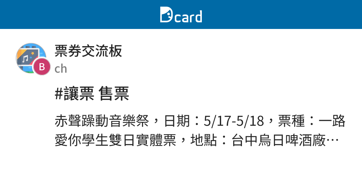 #讓票 售票 - 票券交流板 | Dcard