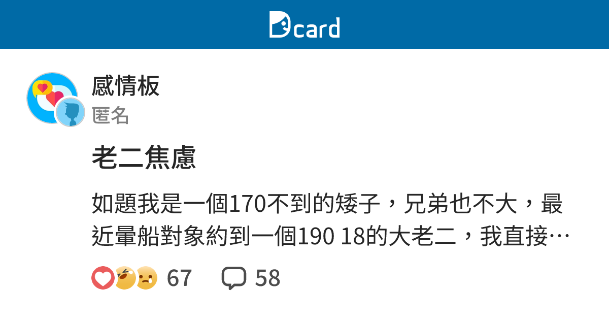 老二焦慮 - 感情板 | Dcard