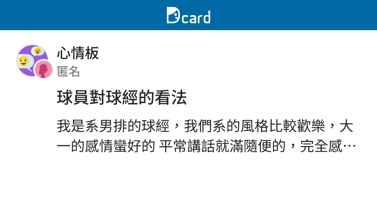 球員對球經的看法 - 心情板 | Dcard