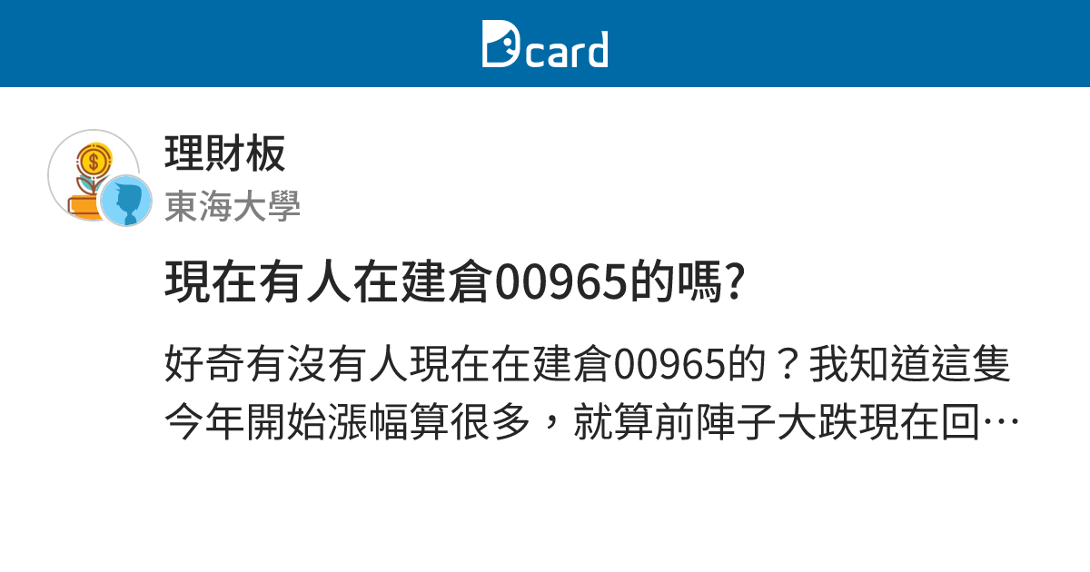 現在有人在建倉00965的嗎? - 理財板 | Dcard