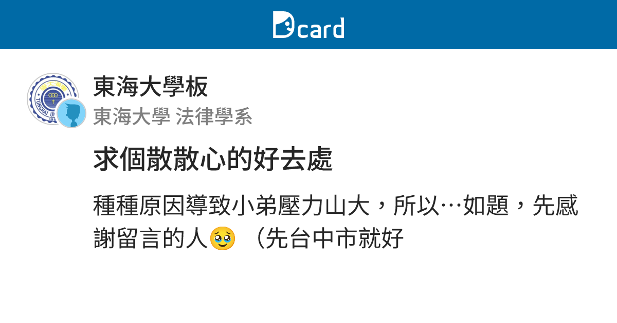 求個散散心的好去處 - 東海大學板 | Dcard