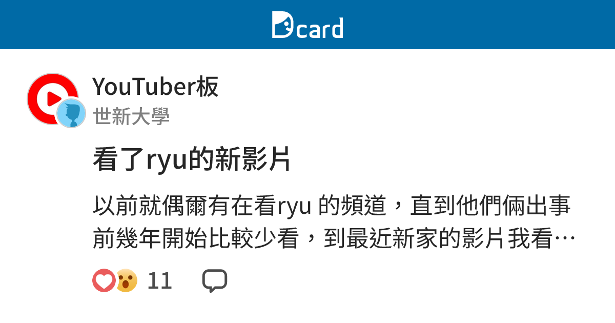 看了ryu的新影片 - YouTuber板 | Dcard