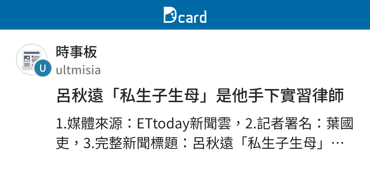 呂秋遠「私生子生母」是他手下實習律師 - 時事板 | Dcard