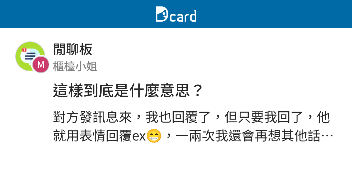 這樣到底是什麼意思？ - 閒聊板 | Dcard