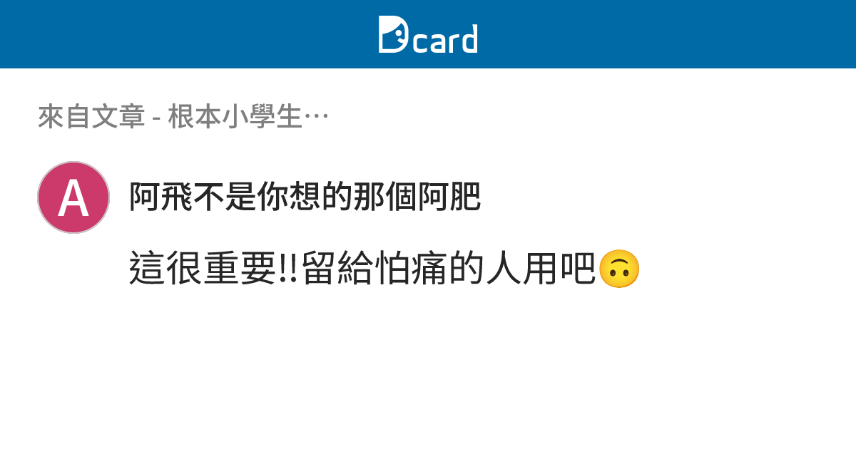 根本小學生… - B144 留言 | Dcard