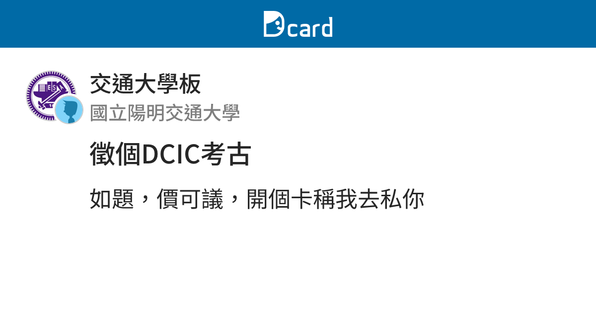 徵個DCIC考古 - 交通大學板 | Dcard