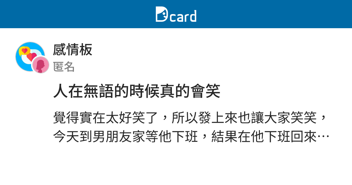 人在無語的時候真的會笑 - 感情板 | Dcard