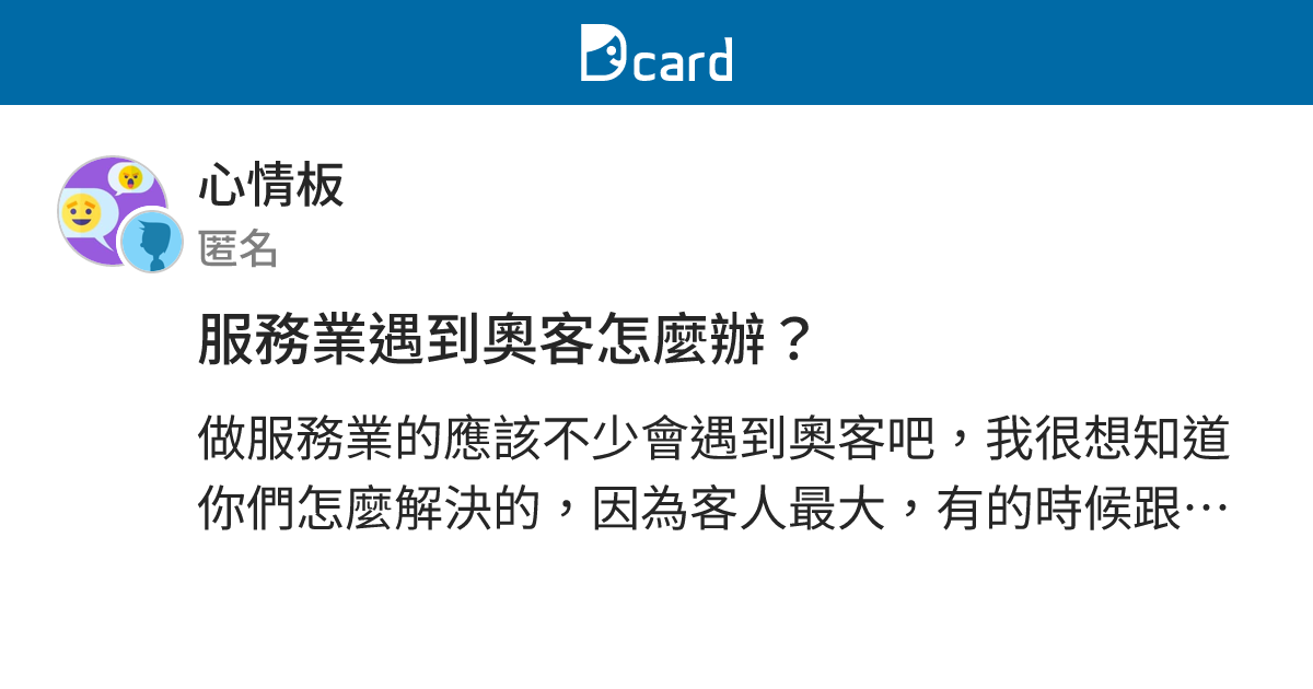 服務業遇到奧客怎麼辦？ - 心情板 | Dcard