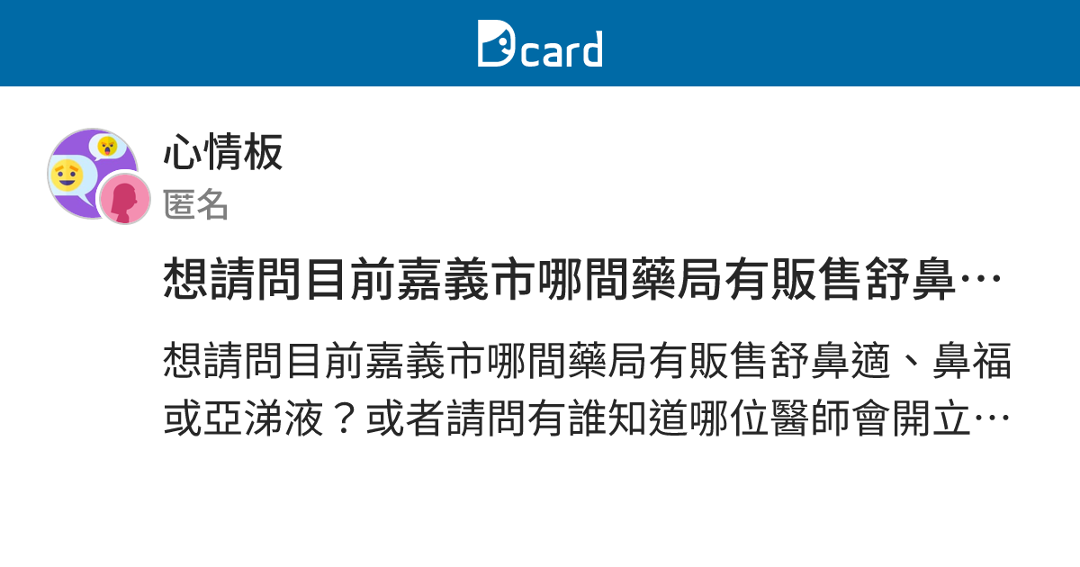 想請問目前嘉義市哪間藥局有販售舒鼻適、鼻福或亞涕液？ - 心情板 | Dcard