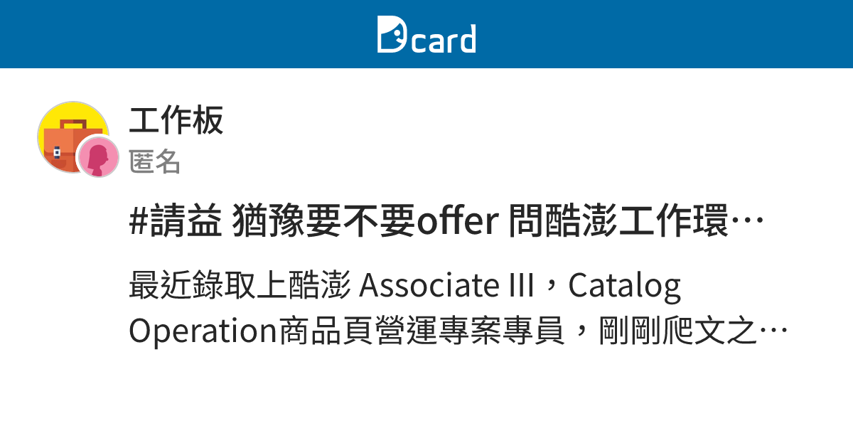 #請益 猶豫要不要offer 問酷澎工作環境、文化氛圍 - 工作板 | Dcard