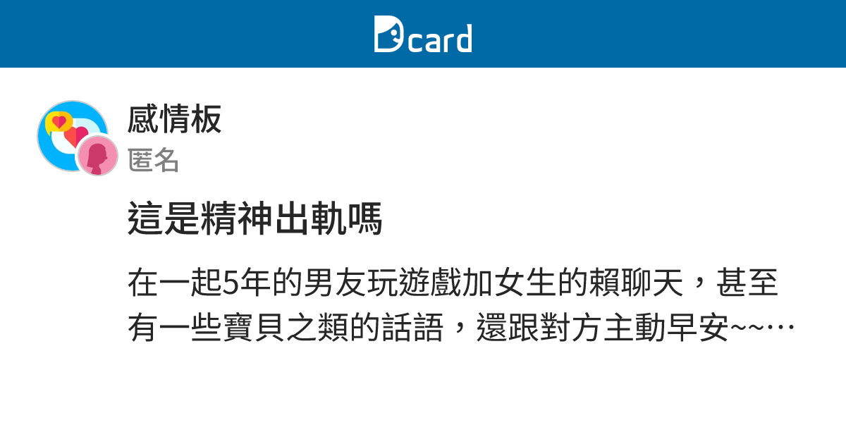 這是精神出軌嗎 - 感情板 | Dcard