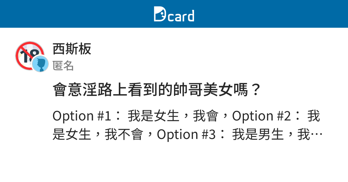 會意淫路上看到的帥哥美女嗎？ - 西斯板 | Dcard